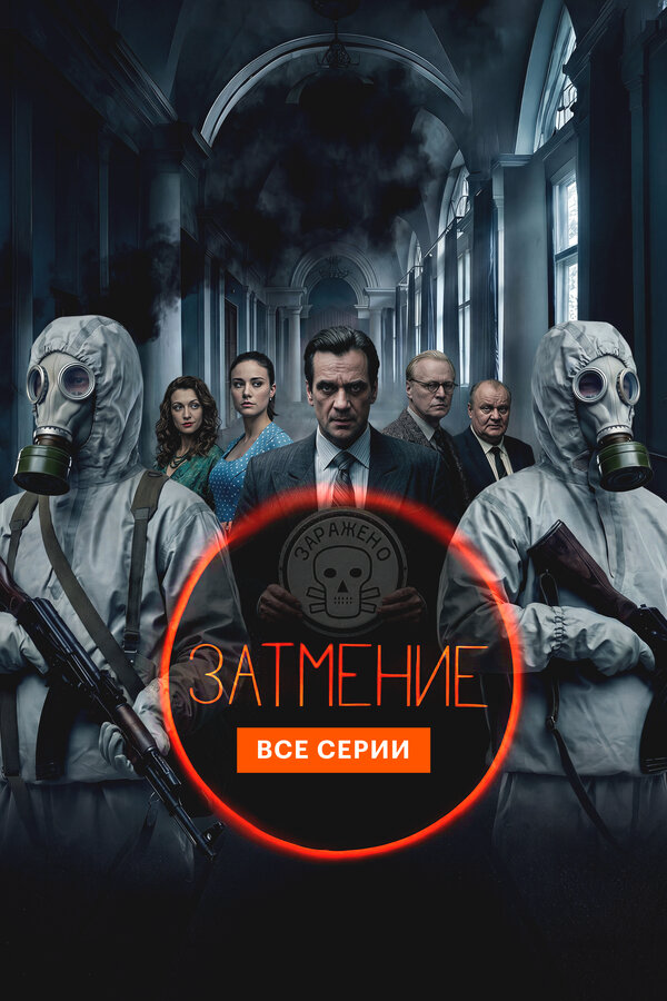 Затмение 2026 смотреть онлайн бесплатно